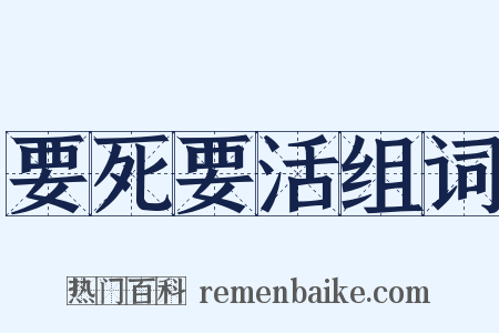 要死要活组词是什么意思的图片